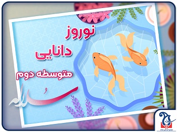 برنامه تداوم آموزشی متوسطه دوم در ایام نوروز و کلاس های آنلاین